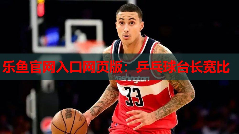 乒乓球台长宽比 乒乓球台长宽比