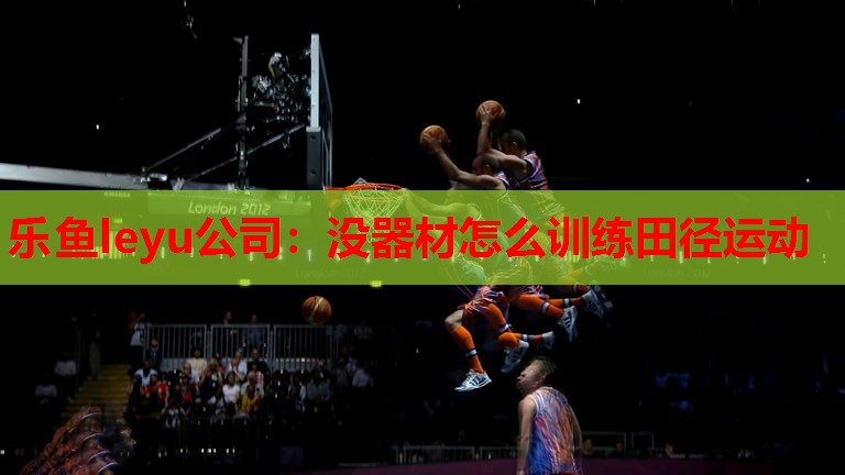 没器材怎么训练田径运动 没器材怎么训练田径运动