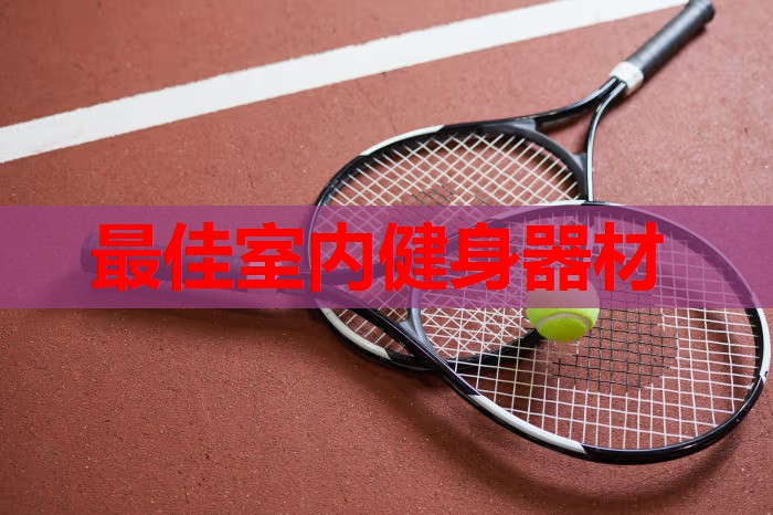 最佳室内健身器材