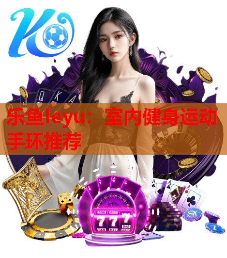 室内健身运动手环推荐