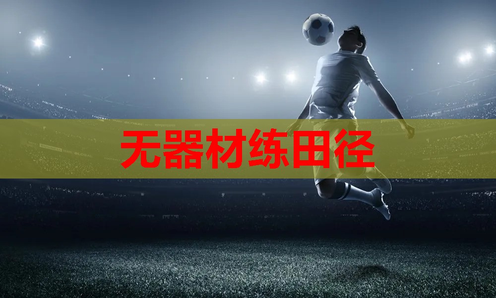 无器材练田径 无器材练田径