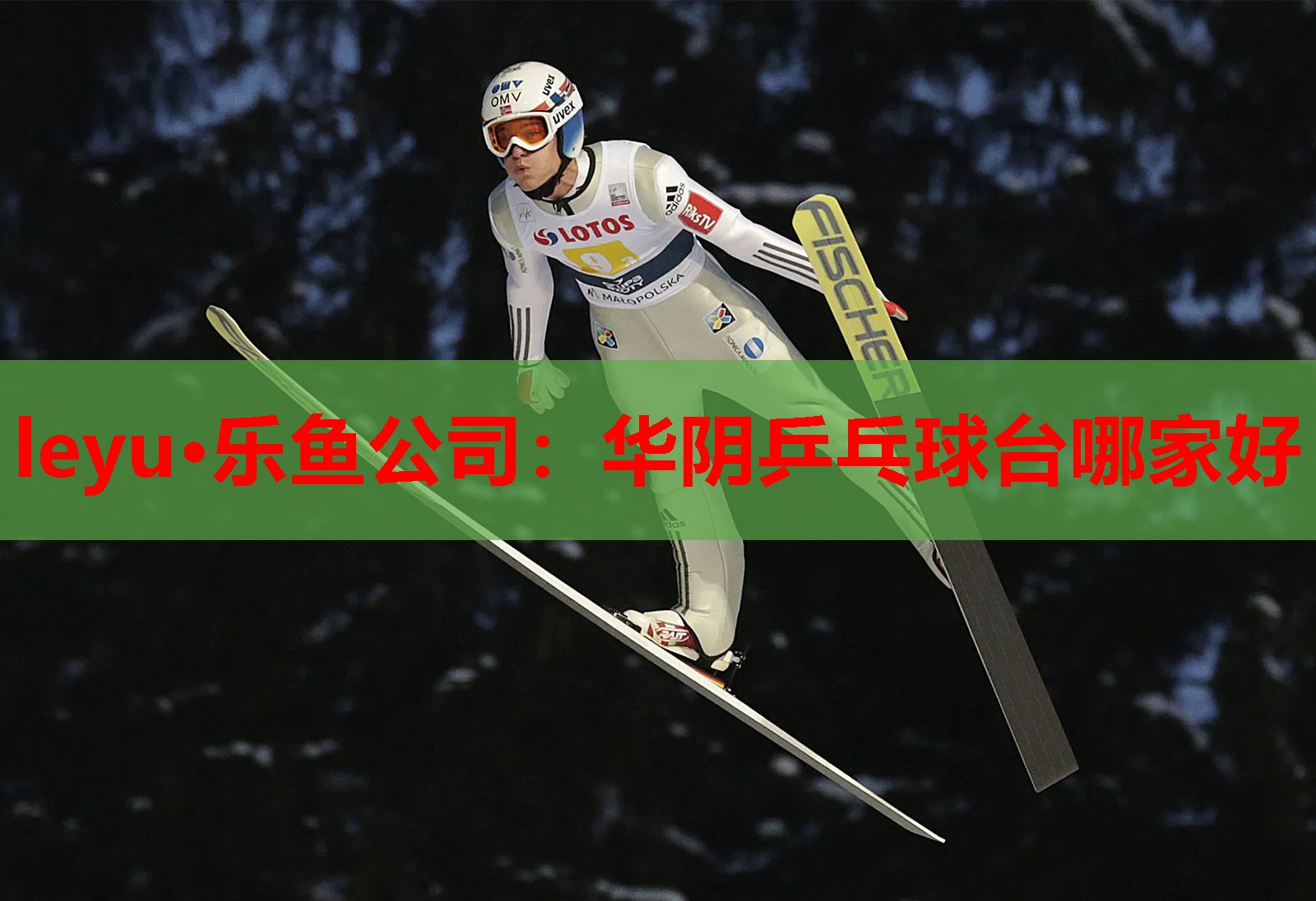 华阴乒乓球台哪家好