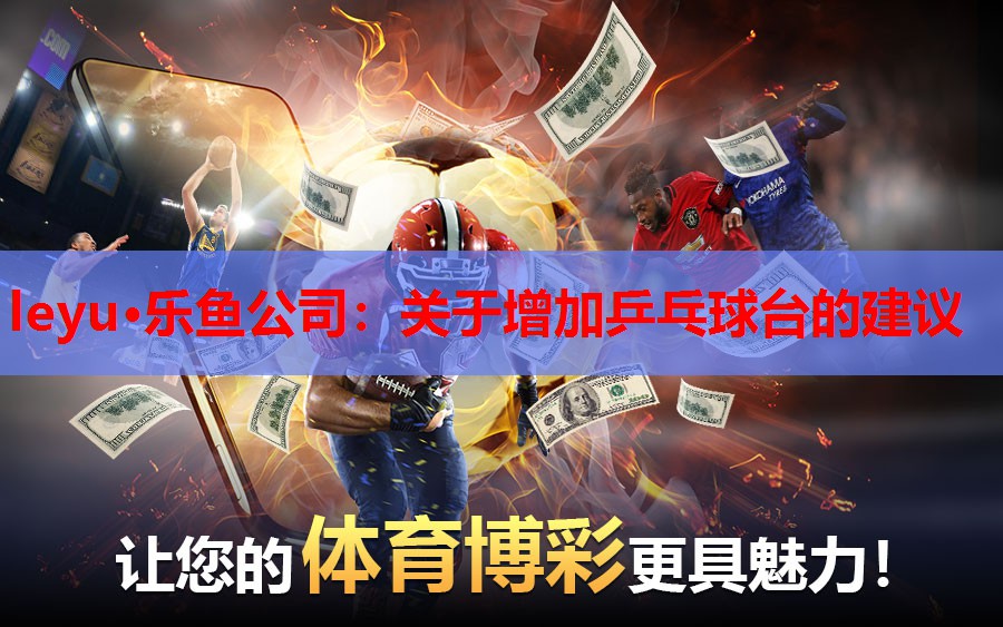 关于增加乒乓球台的建议 关于增加乒乓球台的建议