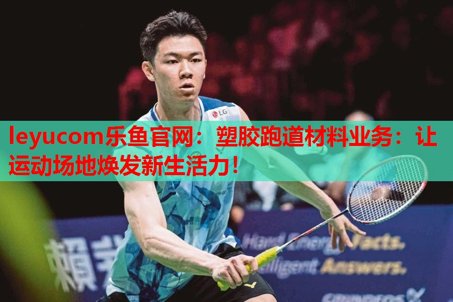 塑胶跑道材料业务：让运动场地焕发新生活力！