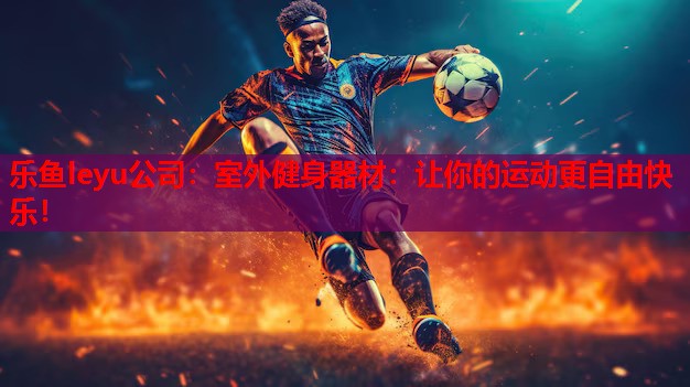 室外健身器材：让你的运动更自由快乐！