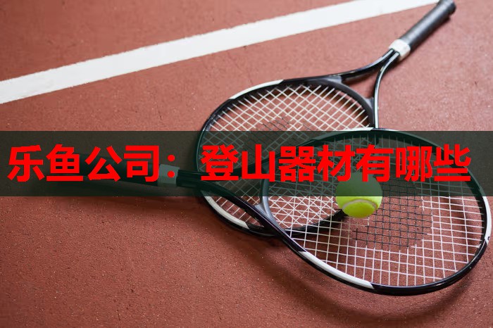 登山器材有哪些 登山器材有哪些