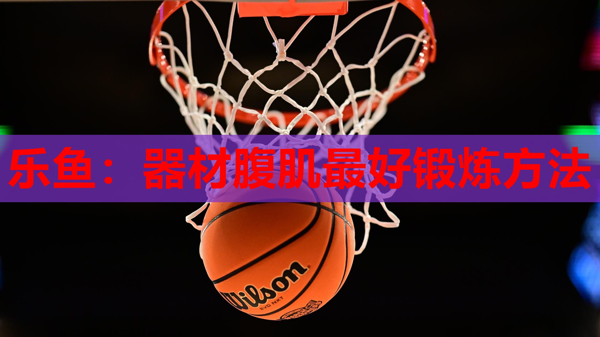 器材腹肌最好锻炼方法 器材腹肌最好锻炼方法