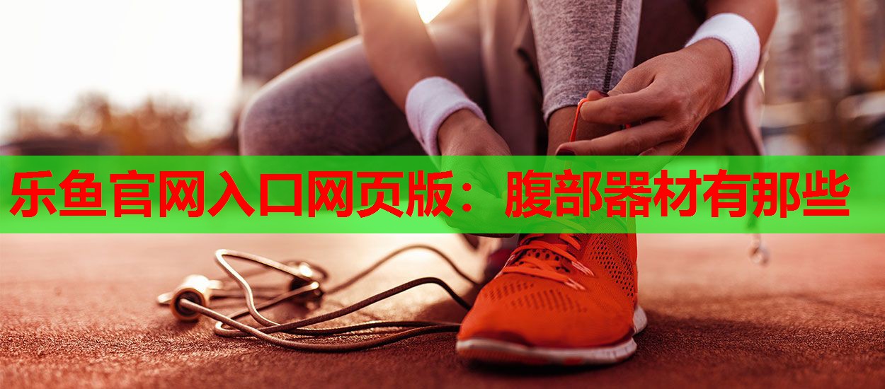 腹部器材有那些