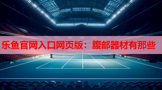 腹部器材有那些