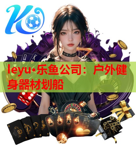 户外健身器材划船 户外健身器材划船