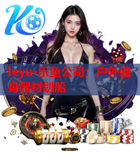 户外健身器材划船 户外健身器材划船