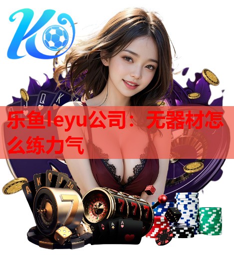 无器材怎么练力气 无器材怎么练力气