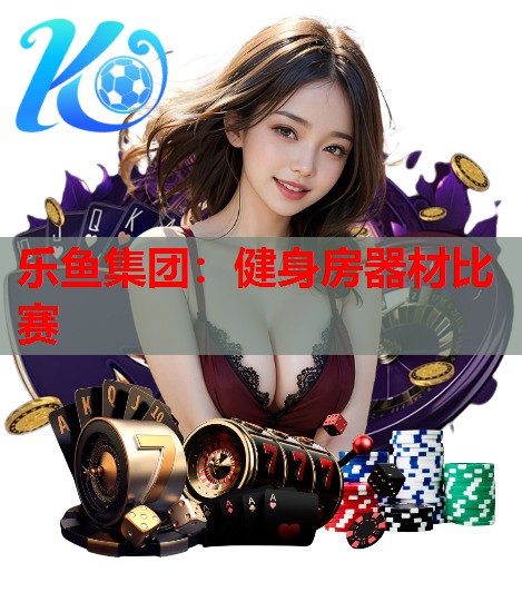 健身房器材比赛
