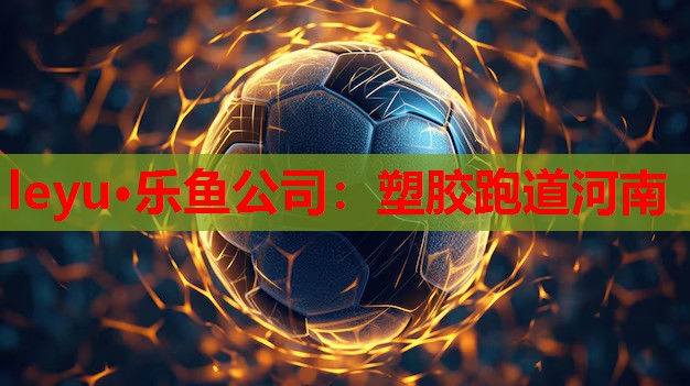 塑胶跑道河南 塑胶跑道河南