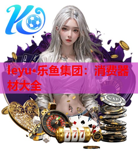 消费器材大全 消费器材大全