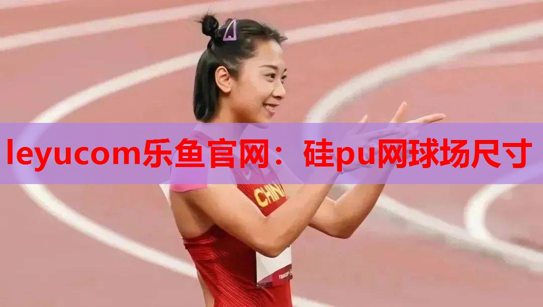 硅pu网球场尺寸 硅pu网球场尺寸