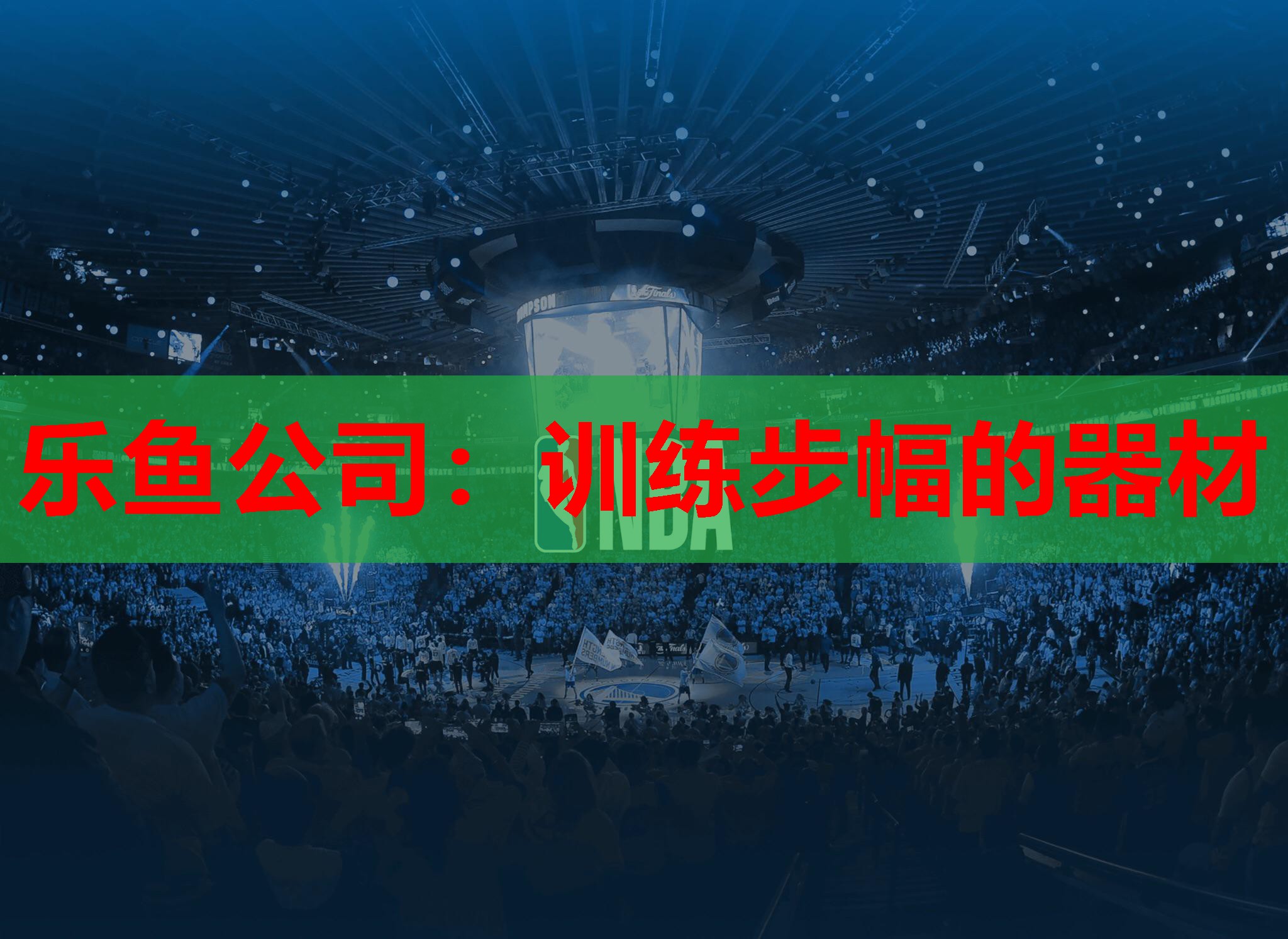 训练步幅的器材 训练步幅的器材
