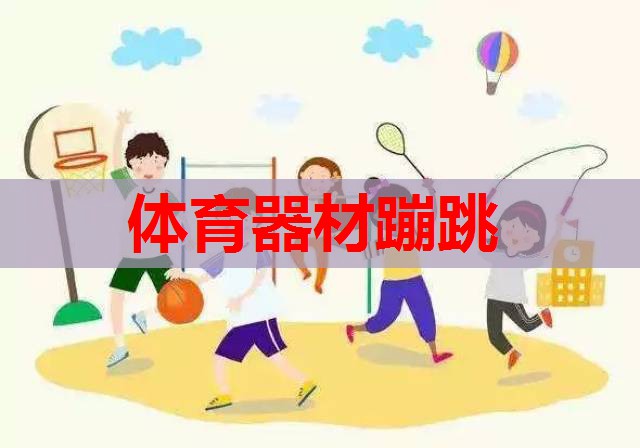 体育器材蹦跳 体育器材蹦跳