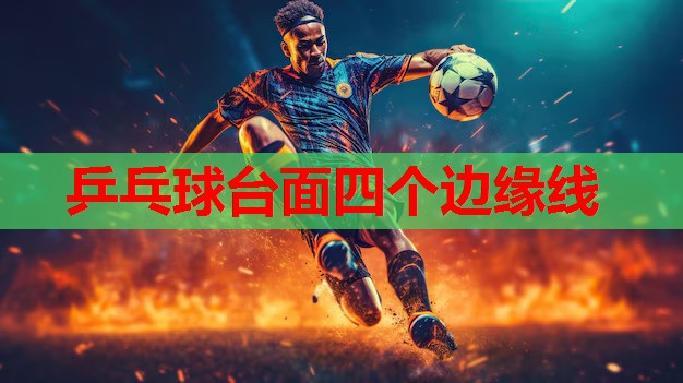 乒乓球台面四个边缘线 乒乓球台面四个边缘线