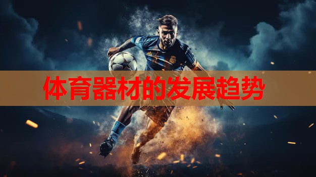 体育器材的发展趋势 体育器材的发展趋势