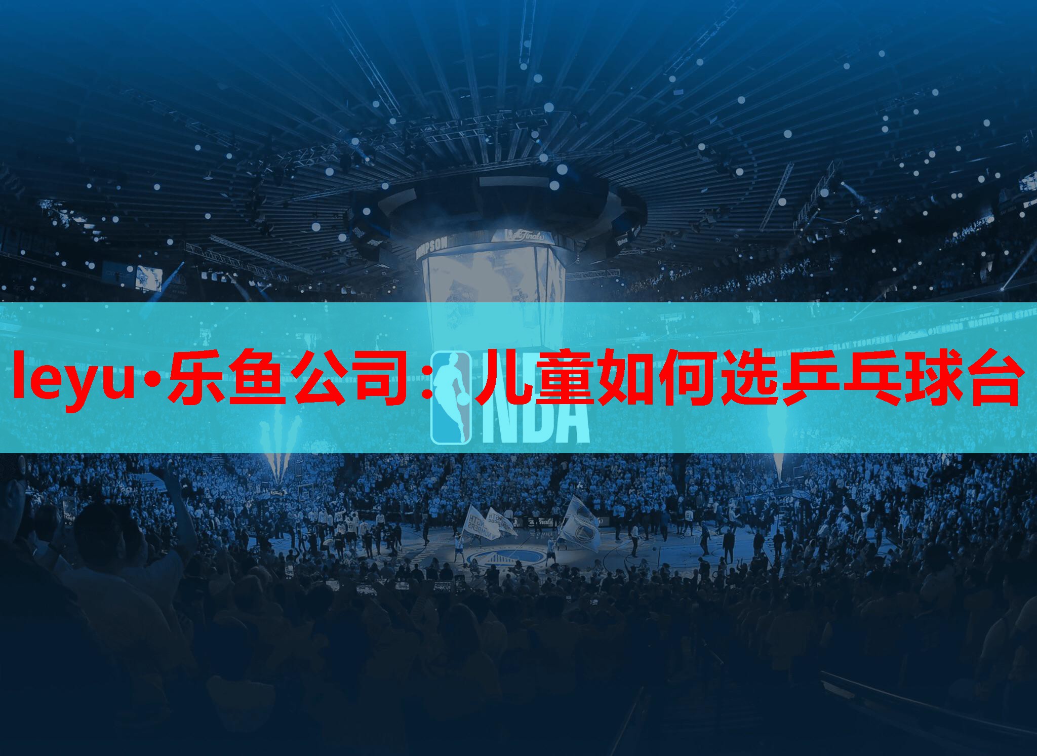 儿童如何选乒乓球台 儿童如何选乒乓球台