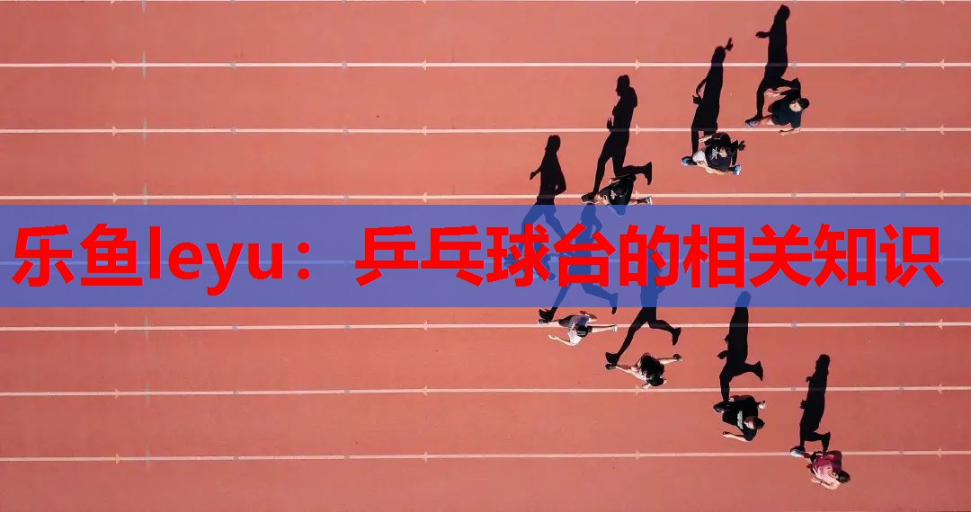 乒乓球台的相关知识 乒乓球台的相关知识