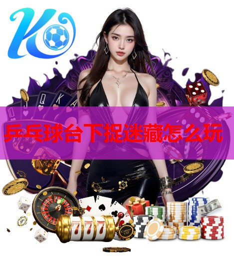 乒乓球台下捉迷藏怎么玩