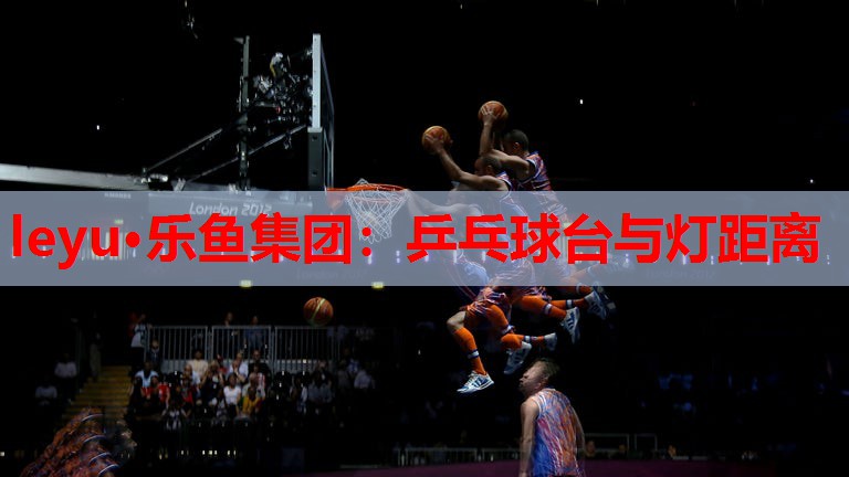 乒乓球台与灯距离 乒乓球台与灯距离