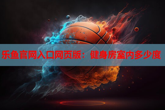 健身房室内多少度 健身房室内多少度