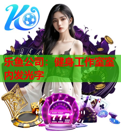 健身工作室室内发光字 健身工作室室内发光字