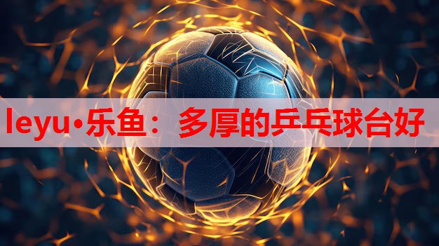 多厚的乒乓球台好 多厚的乒乓球台好
