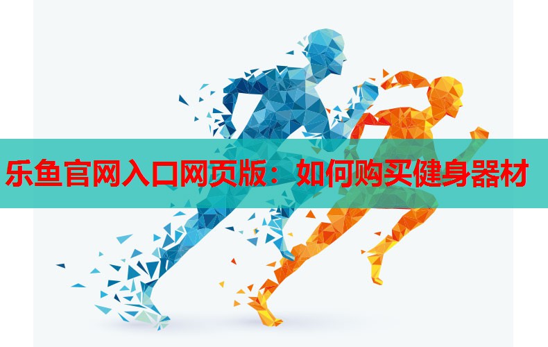 如何购买健身器材 如何购买健身器材