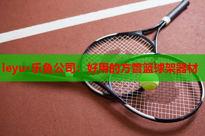 好用的方管篮球架器材 好用的方管篮球架器材
