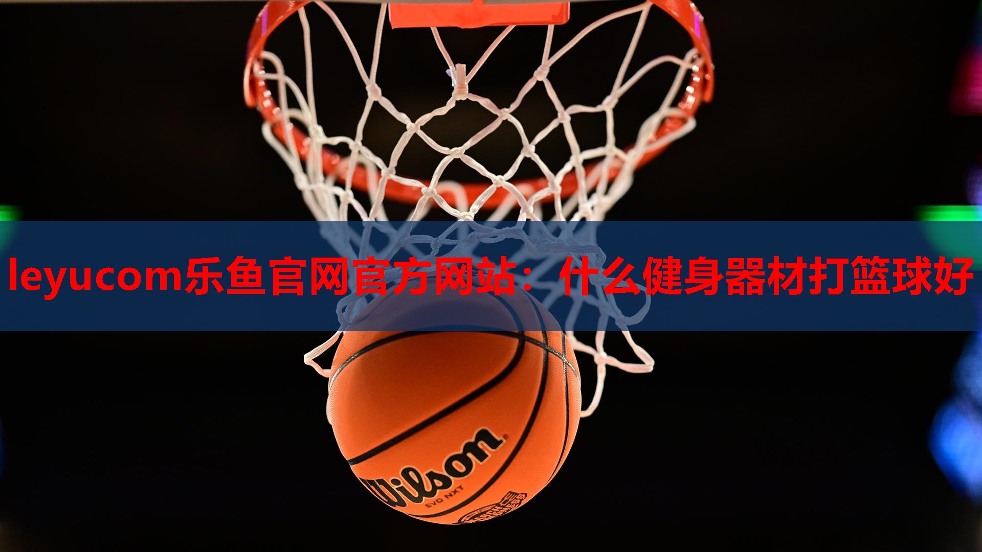什么健身器材打篮球好 什么健身器材打篮球好