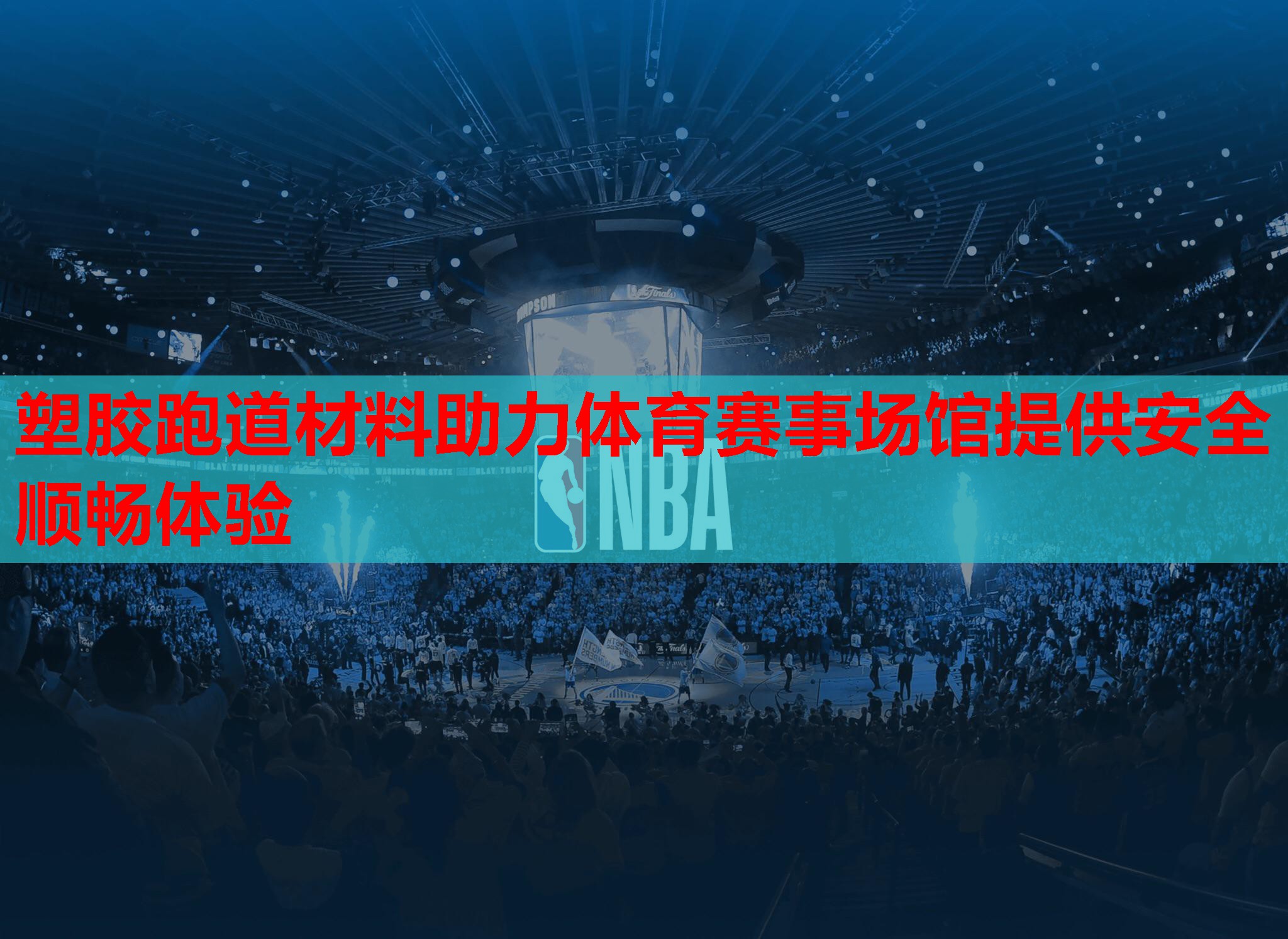 塑胶跑道材料助力体育赛事场馆提供安全顺畅体验 塑胶跑道材料助力体育赛事场馆提供安全顺畅体验