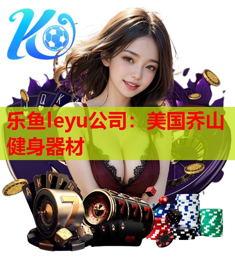 美国乔山健身器材 美国乔山健身器材