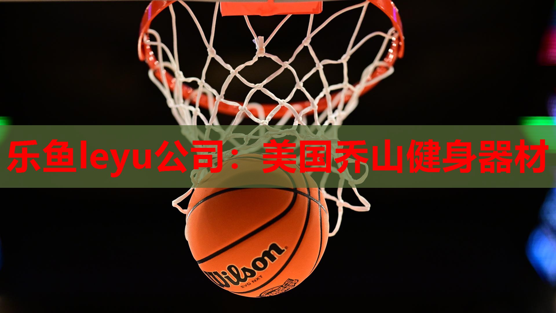 美国乔山健身器材 美国乔山健身器材