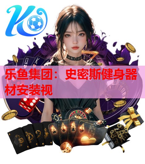 史密斯健身器材安装视 史密斯健身器材安装视