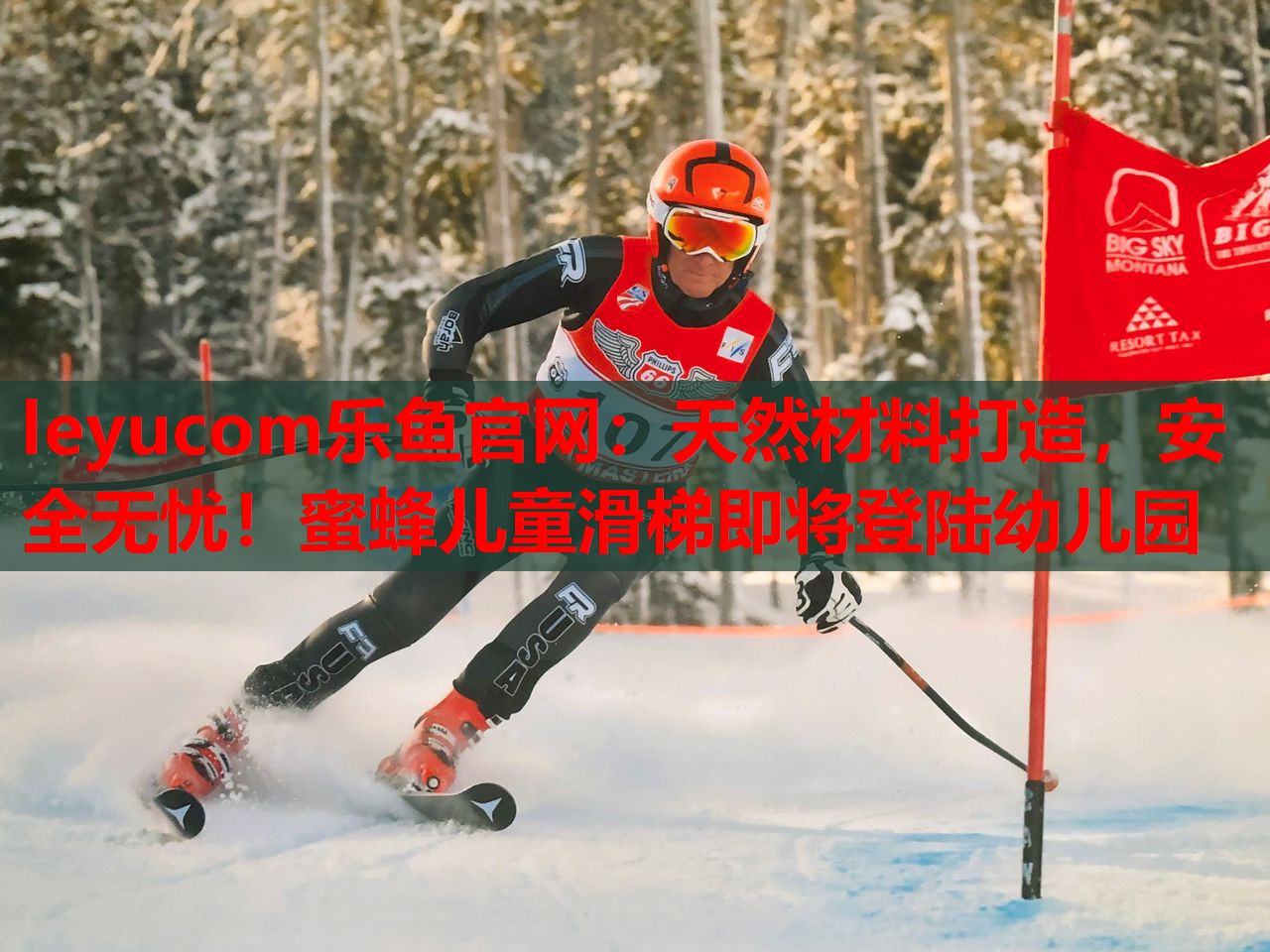 天然材料打造,安全无忧!蜜蜂儿童滑梯即将登陆幼儿园 天然材料打造,安全无忧!蜜蜂儿童滑梯即将登陆幼儿园