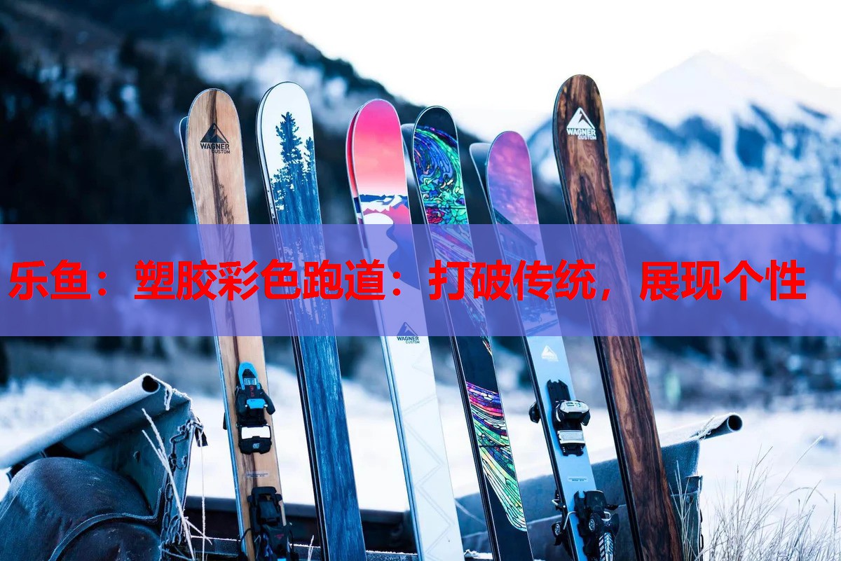 塑胶彩色跑道:打破传统,展现个性 塑胶彩色跑道:打破传统,展现个性