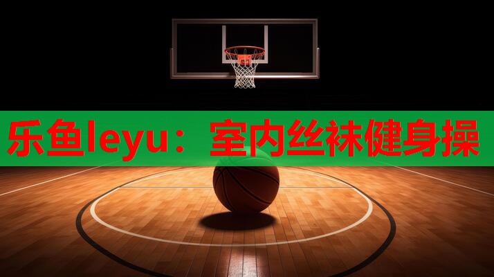 室内丝袜健身操 室内丝袜健身操
