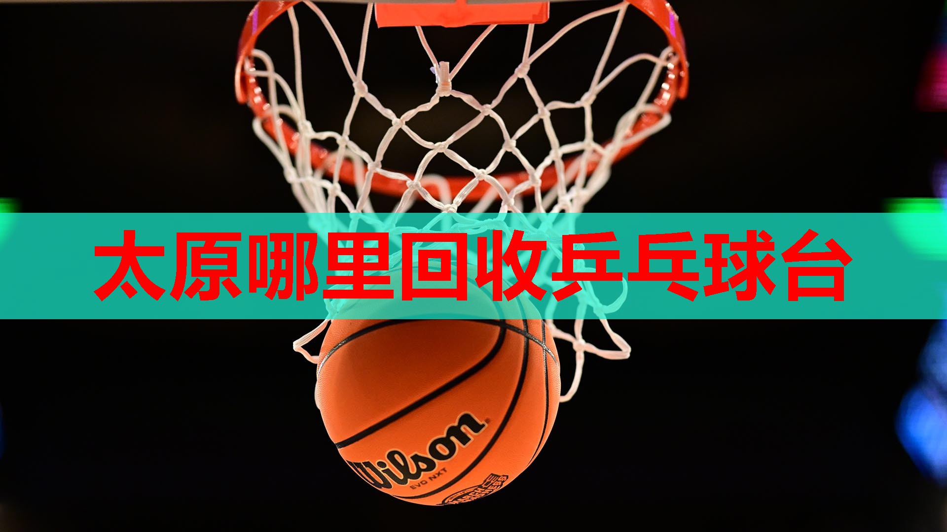 太原哪里回收乒乓球台 太原哪里回收乒乓球台