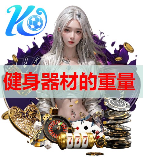 健身器材的重量 健身器材的重量
