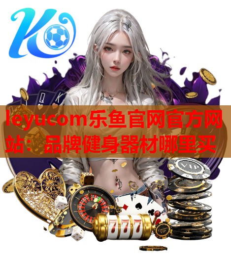 品牌健身器材哪里买 品牌健身器材哪里买