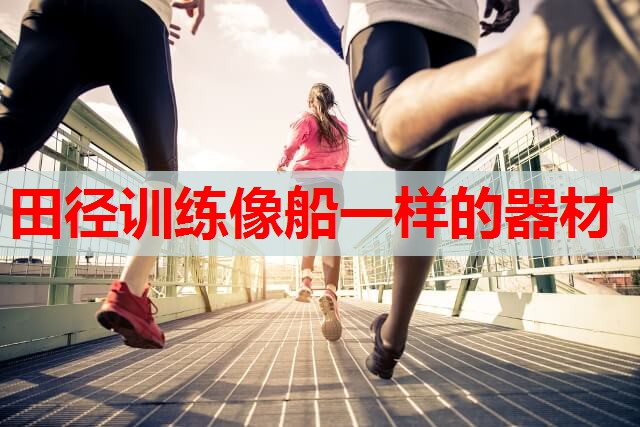 田径训练像船一样的器材 田径训练像船一样的器材