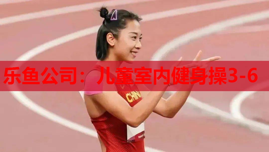 儿童室内健身操3-6 儿童室内健身操3-6