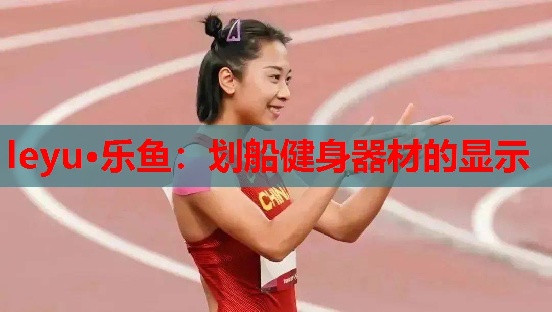 划船健身器材的显示 划船健身器材的显示