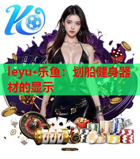 划船健身器材的显示 划船健身器材的显示