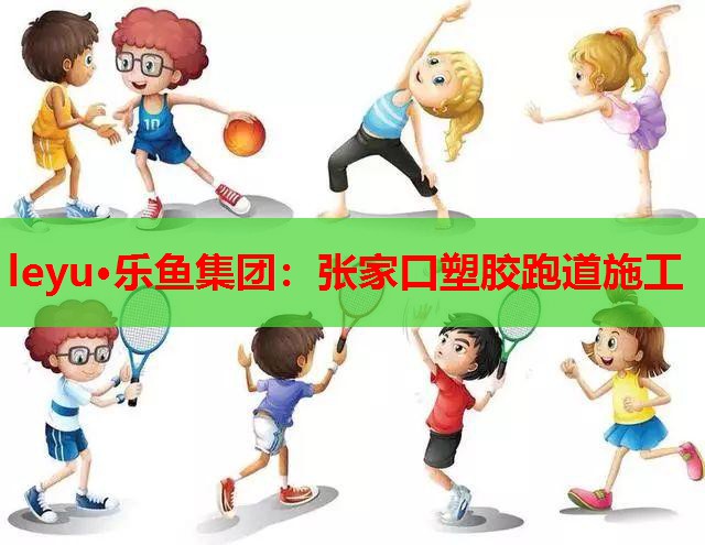 张家口塑胶跑道施工 张家口塑胶跑道施工