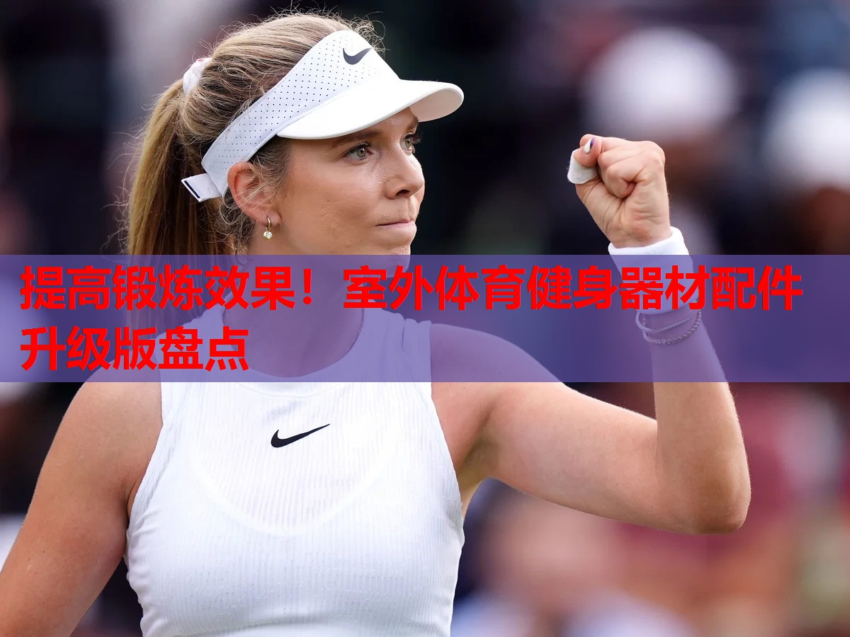 提高锻炼效果!室外体育健身器材配件升级版盘点 提高锻炼效果!室外体育健身器材配件升级版盘点